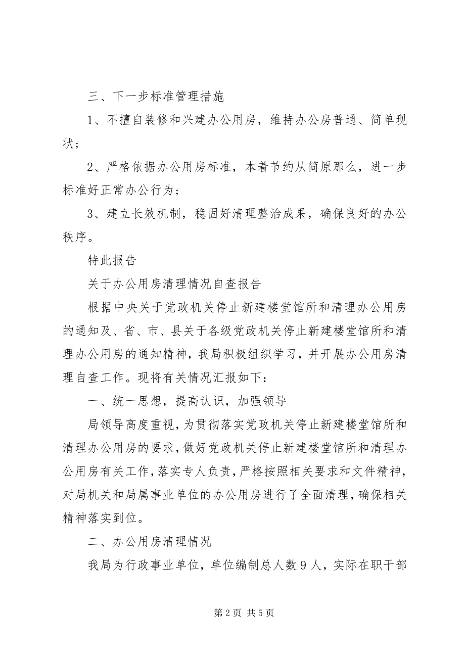 2023年办公用房清理自查报告4篇2新编.docx_第2页