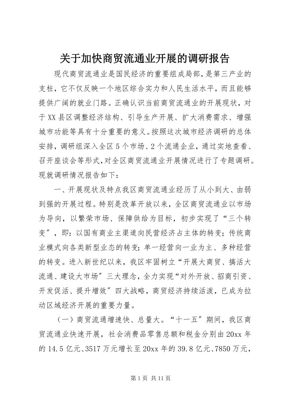 2023年加快商贸流通业发展的调研报告.docx_第1页