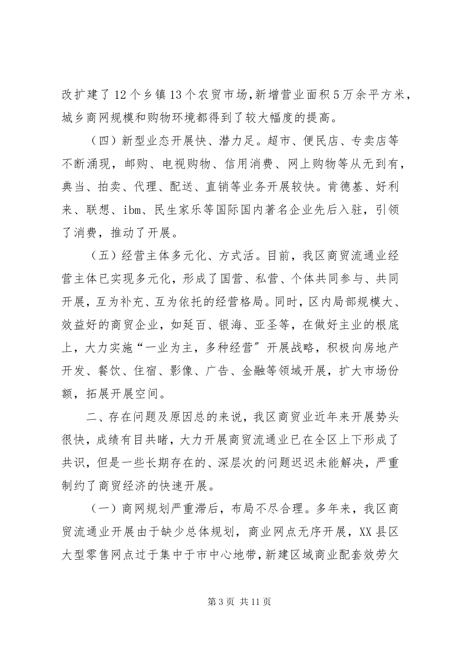 2023年加快商贸流通业发展的调研报告.docx_第3页