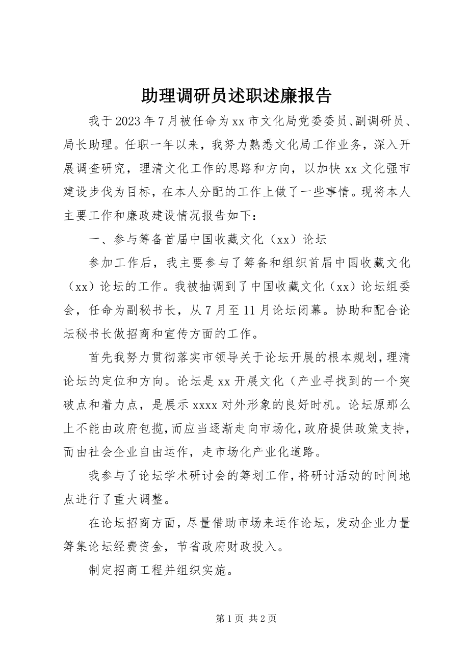 2023年助理调研员述职述廉报告.docx_第1页