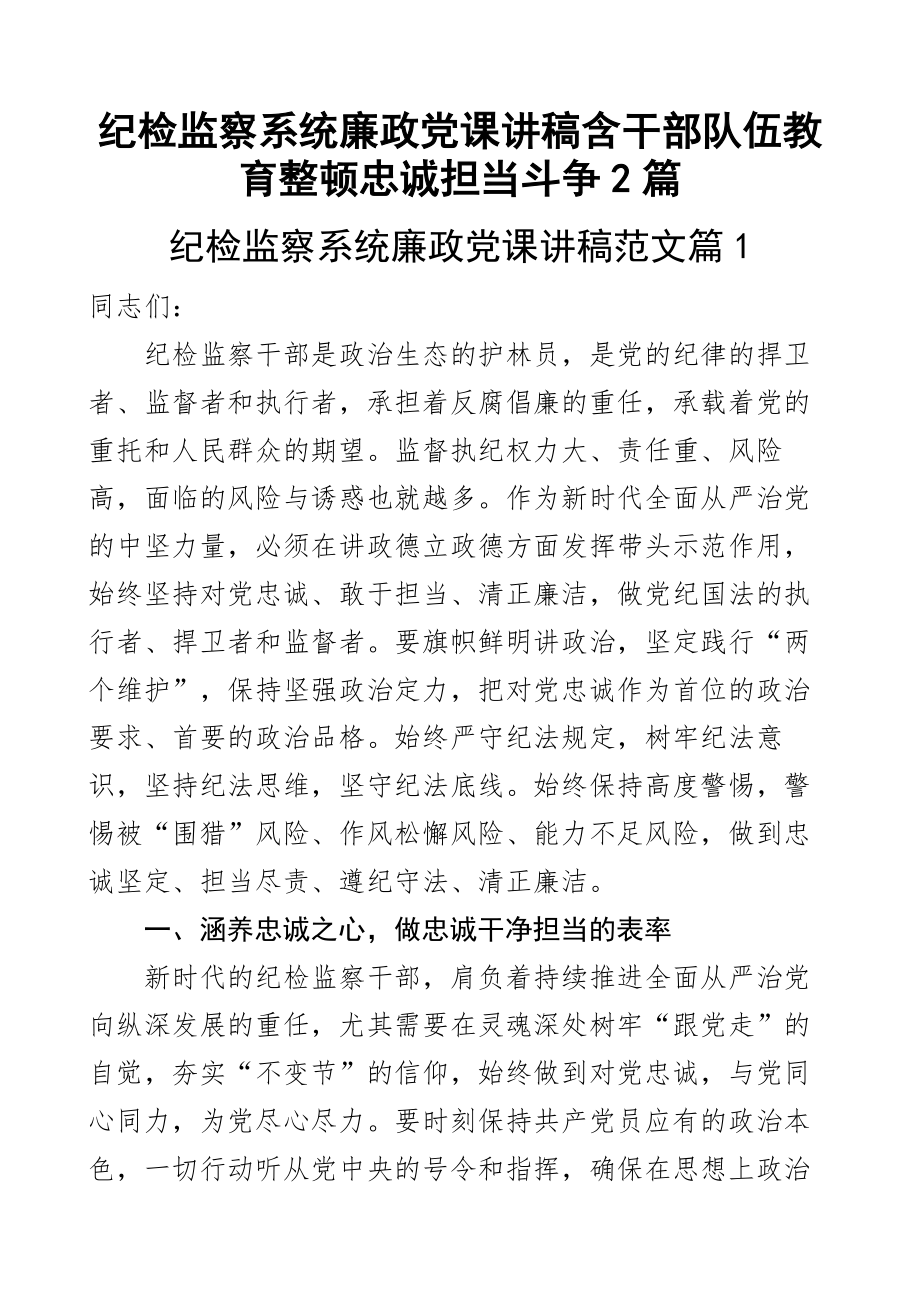 2023年纪检监察系统廉政党课讲稿含干部队伍教育整顿忠诚担当斗争2篇.docx_第1页