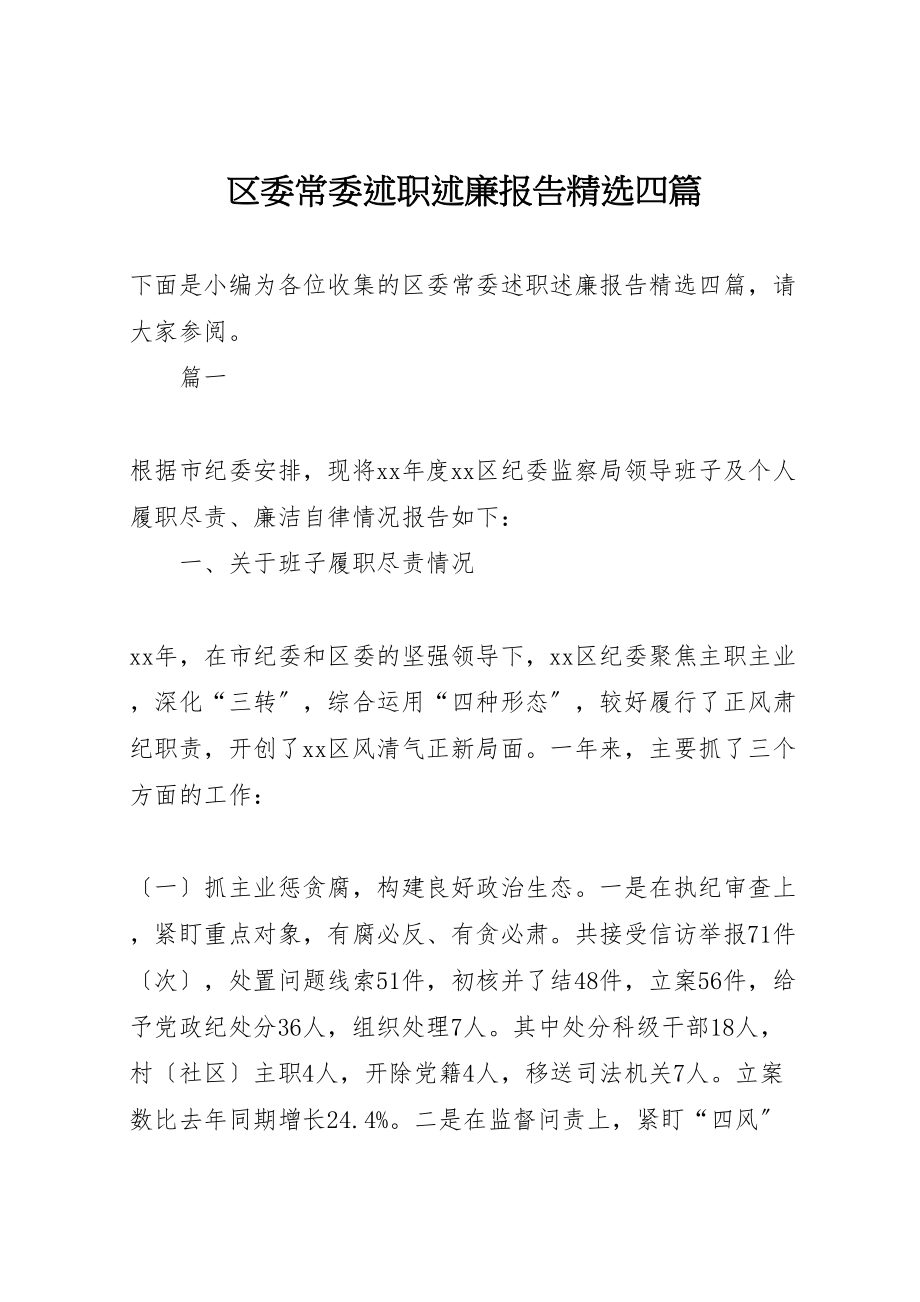 2023年区委常委述职述廉报告精选四篇.doc_第1页