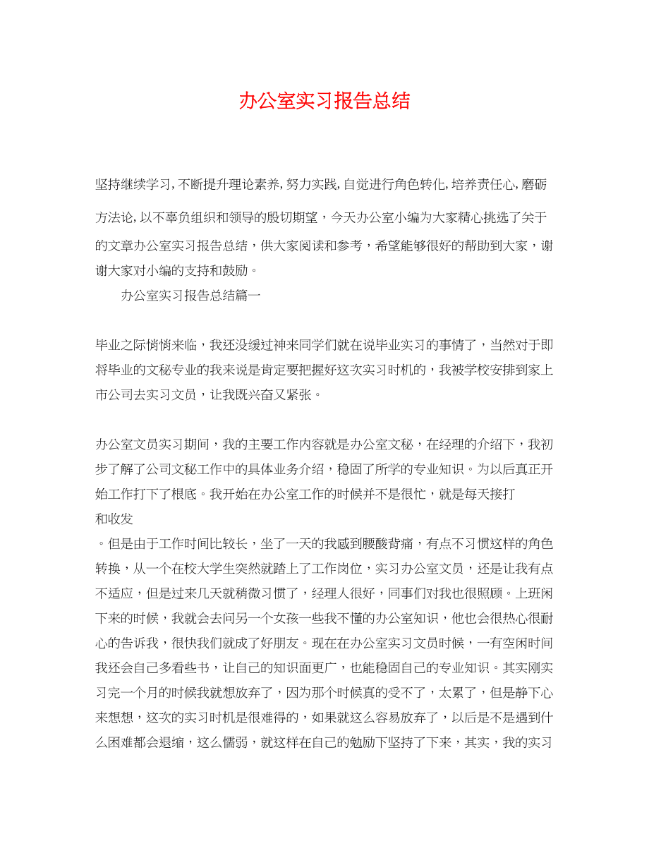 2023年办公室实习报告总结.docx_第1页