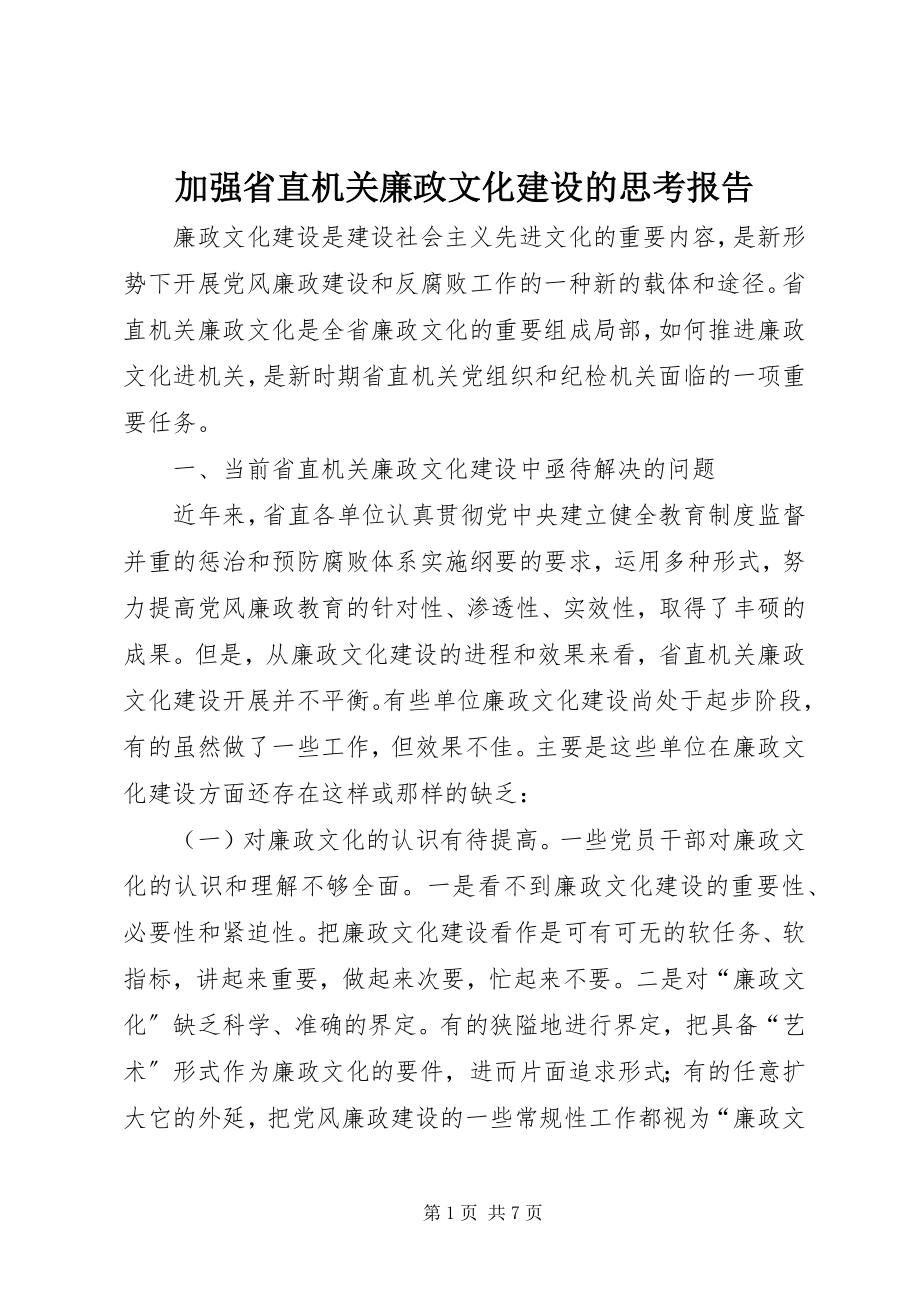 2023年加强省直机关廉政文化建设的思考报告.docx_第1页