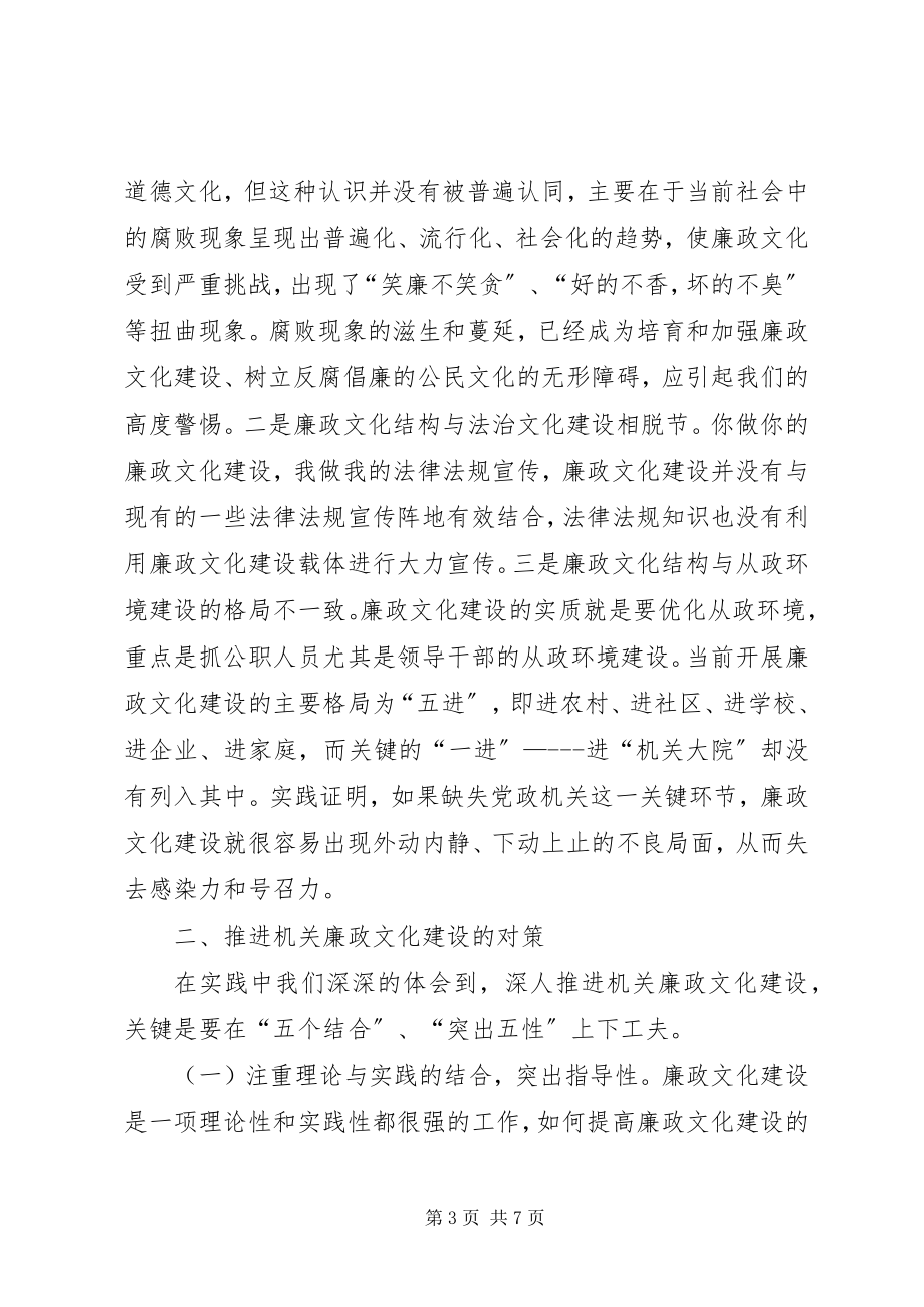 2023年加强省直机关廉政文化建设的思考报告.docx_第3页