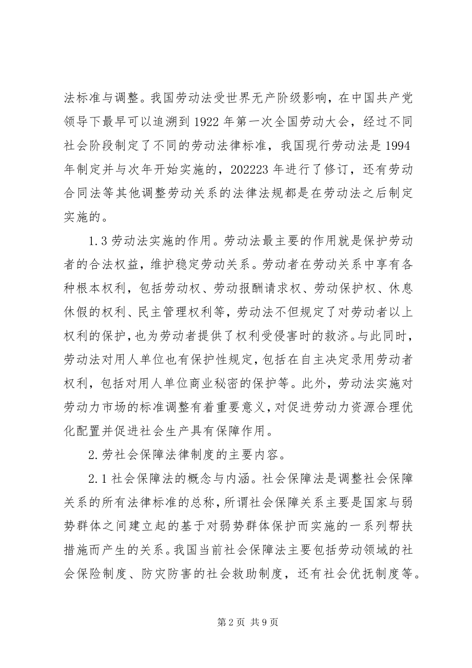 2023年劳动与社会保障法律制度分析.docx_第2页