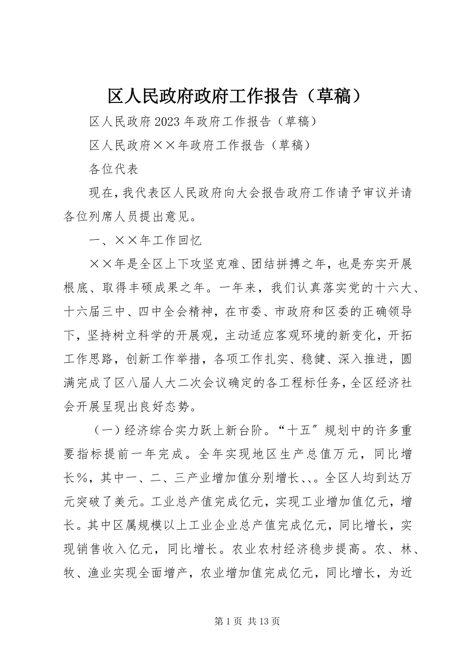 2023年区人民政府政府工作报告.docx_第1页