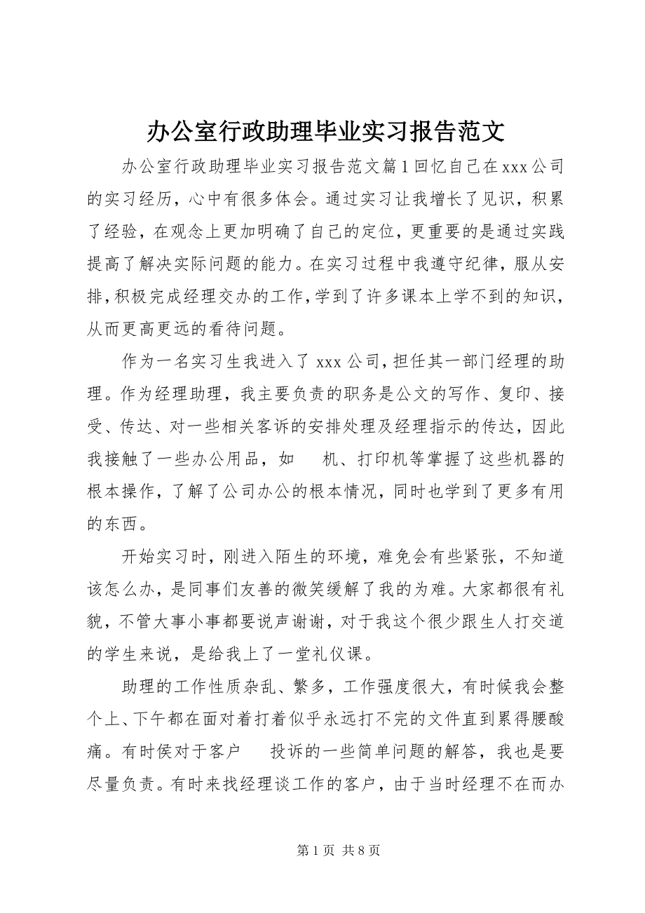 2023年办公室行政助理毕业实习报告新编.docx_第1页