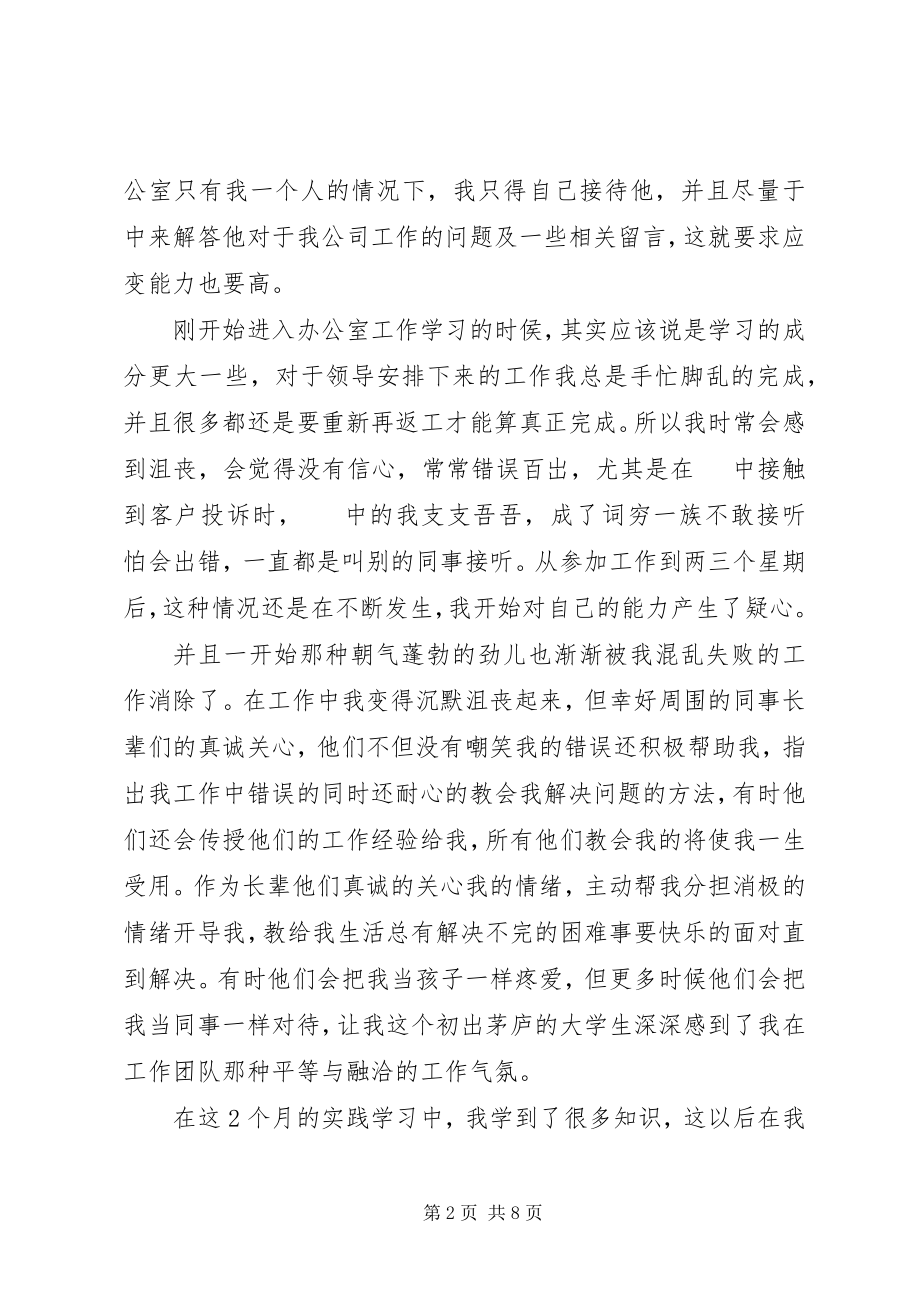 2023年办公室行政助理毕业实习报告新编.docx_第2页