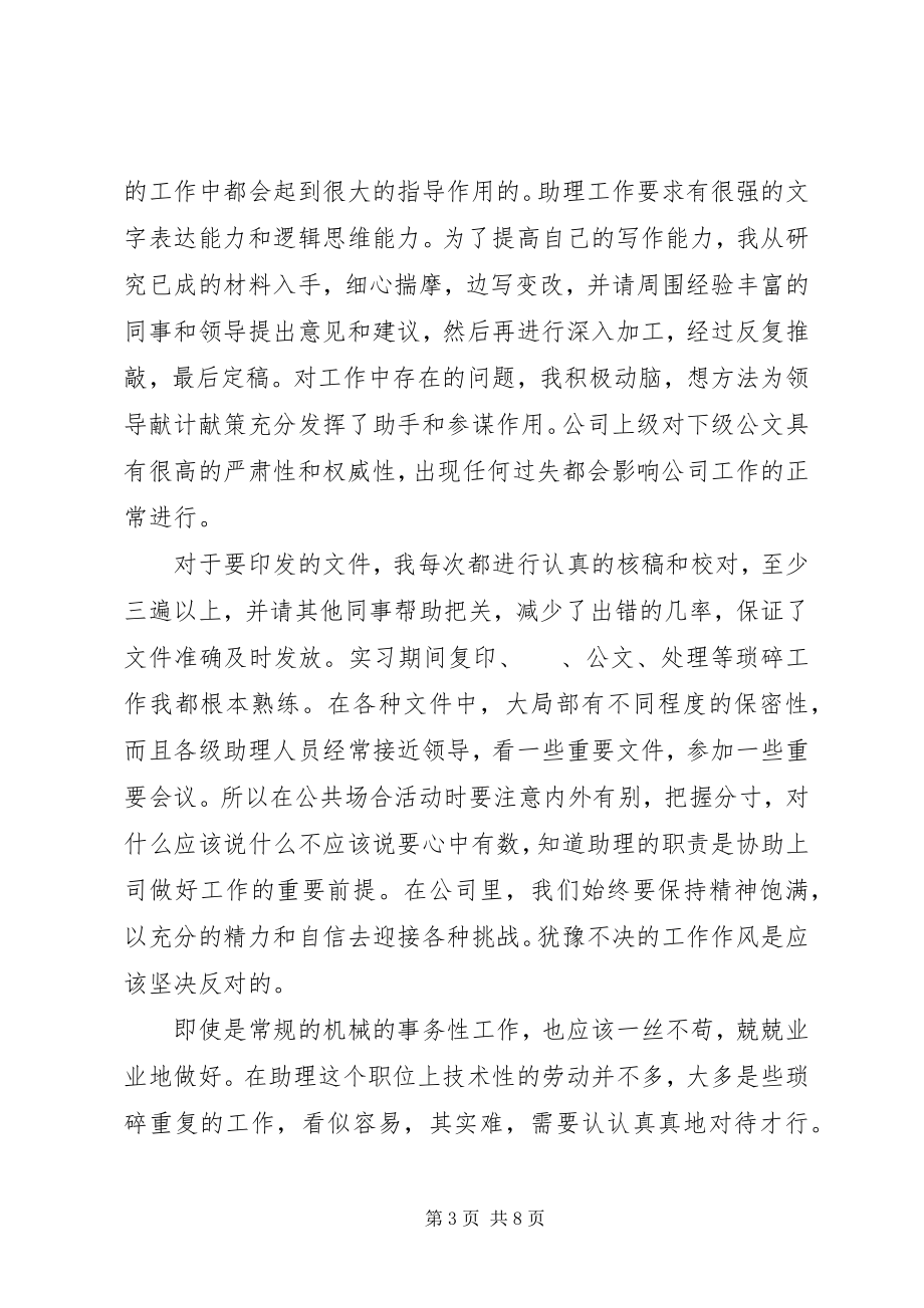 2023年办公室行政助理毕业实习报告新编.docx_第3页