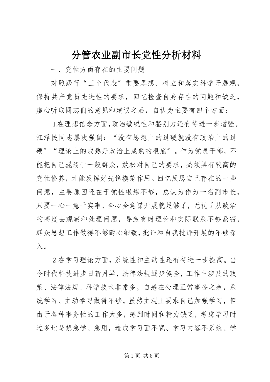 2023年分管农业副市长党性分析材料.docx_第1页