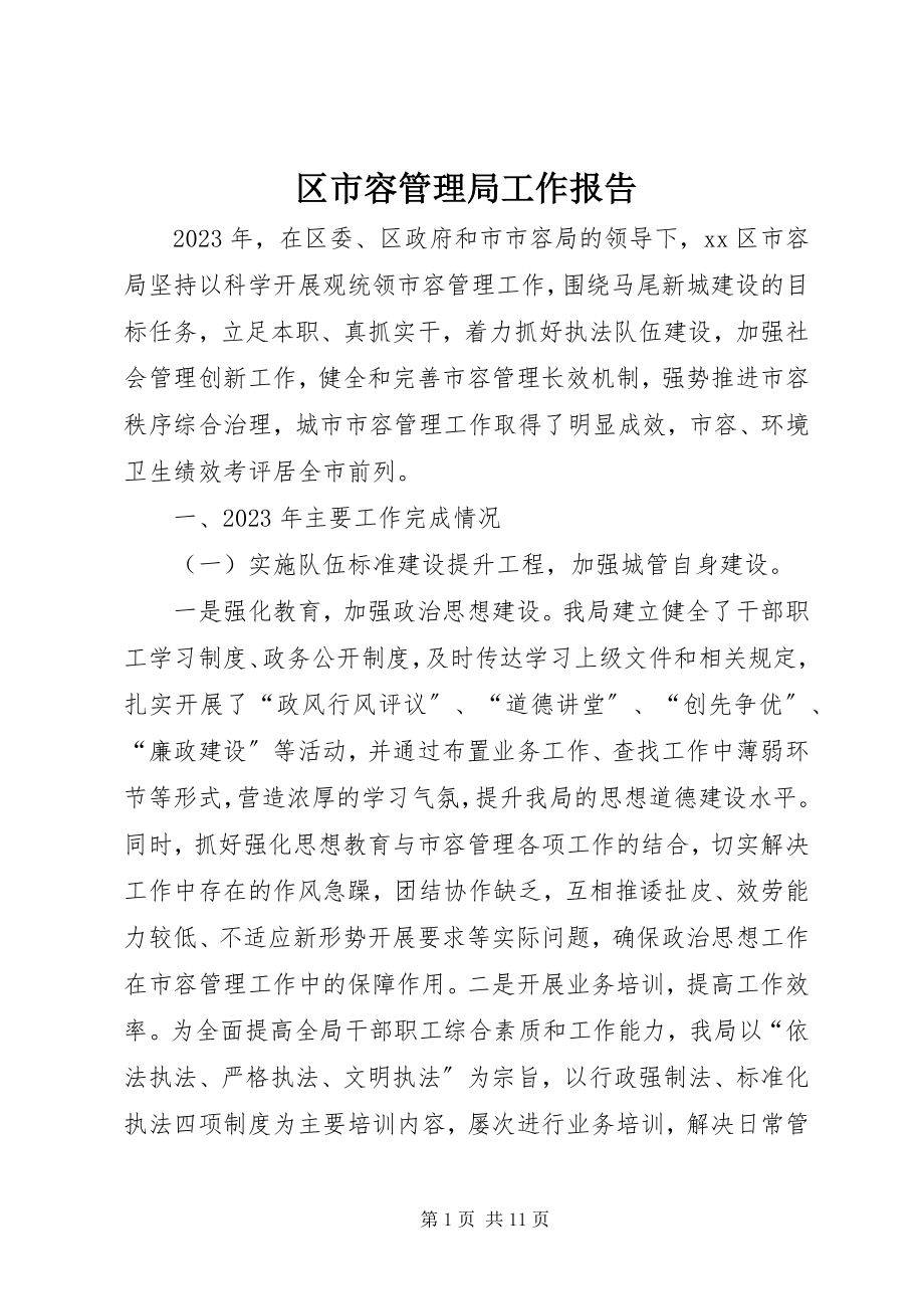 2023年区市容管理局工作报告.docx_第1页