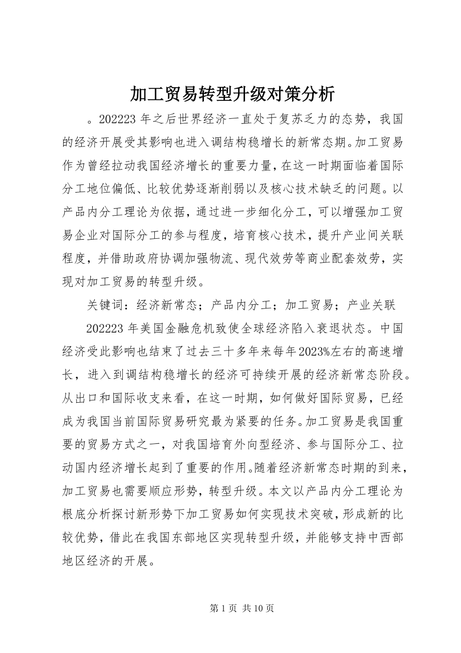 2023年加工贸易转型升级对策分析.docx_第1页