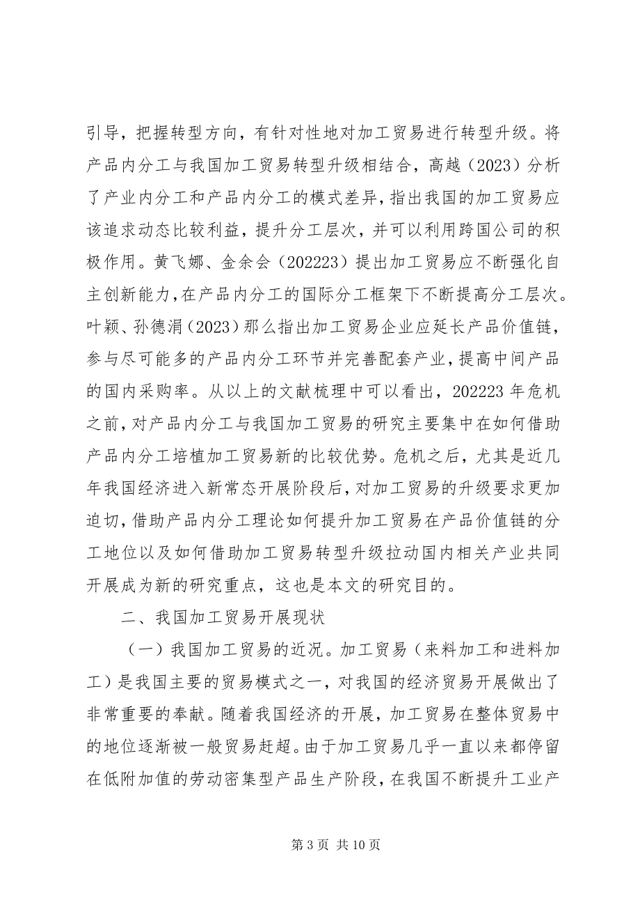 2023年加工贸易转型升级对策分析.docx_第3页