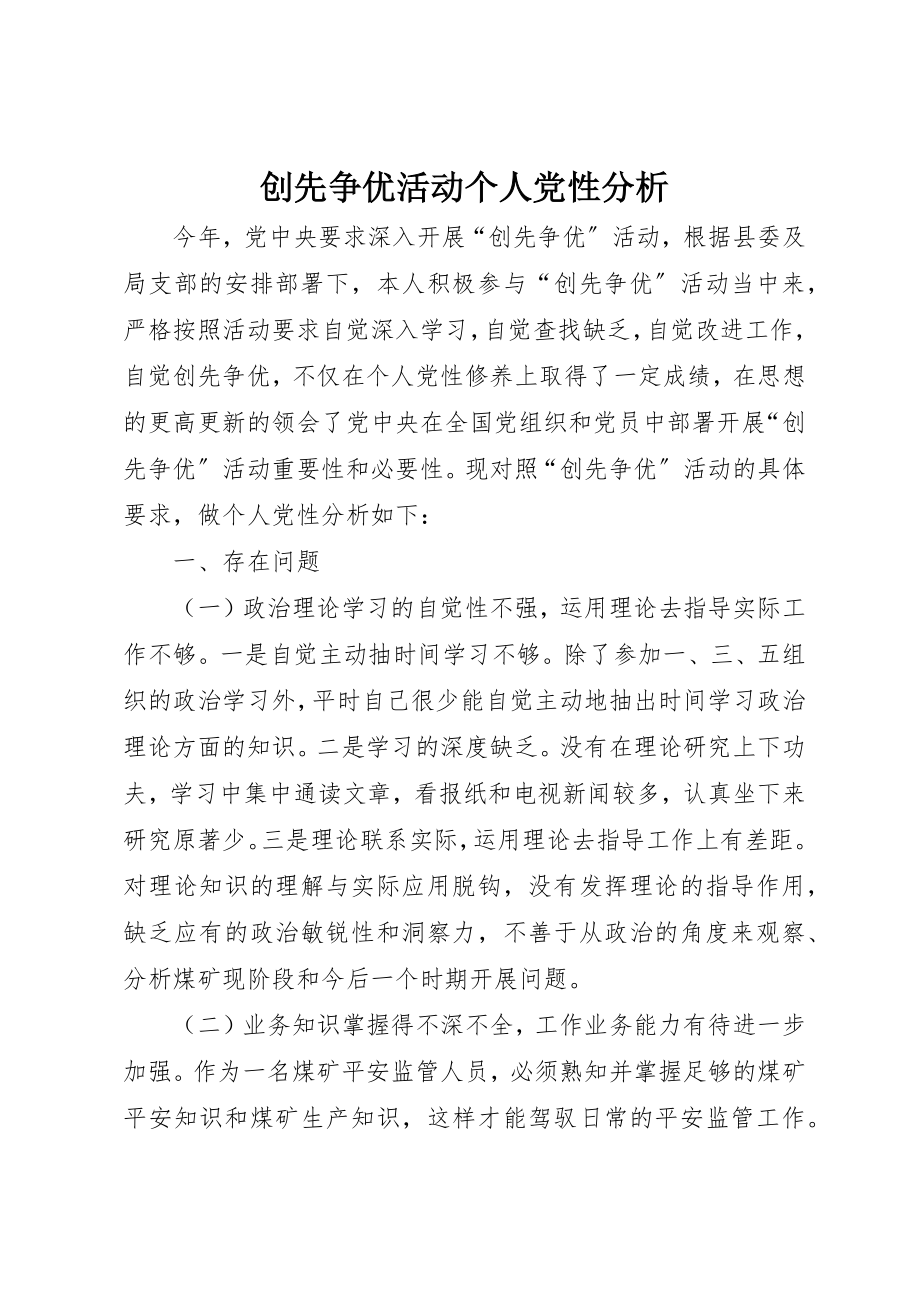 2023年创先争优活动个人党性分析.docx_第1页