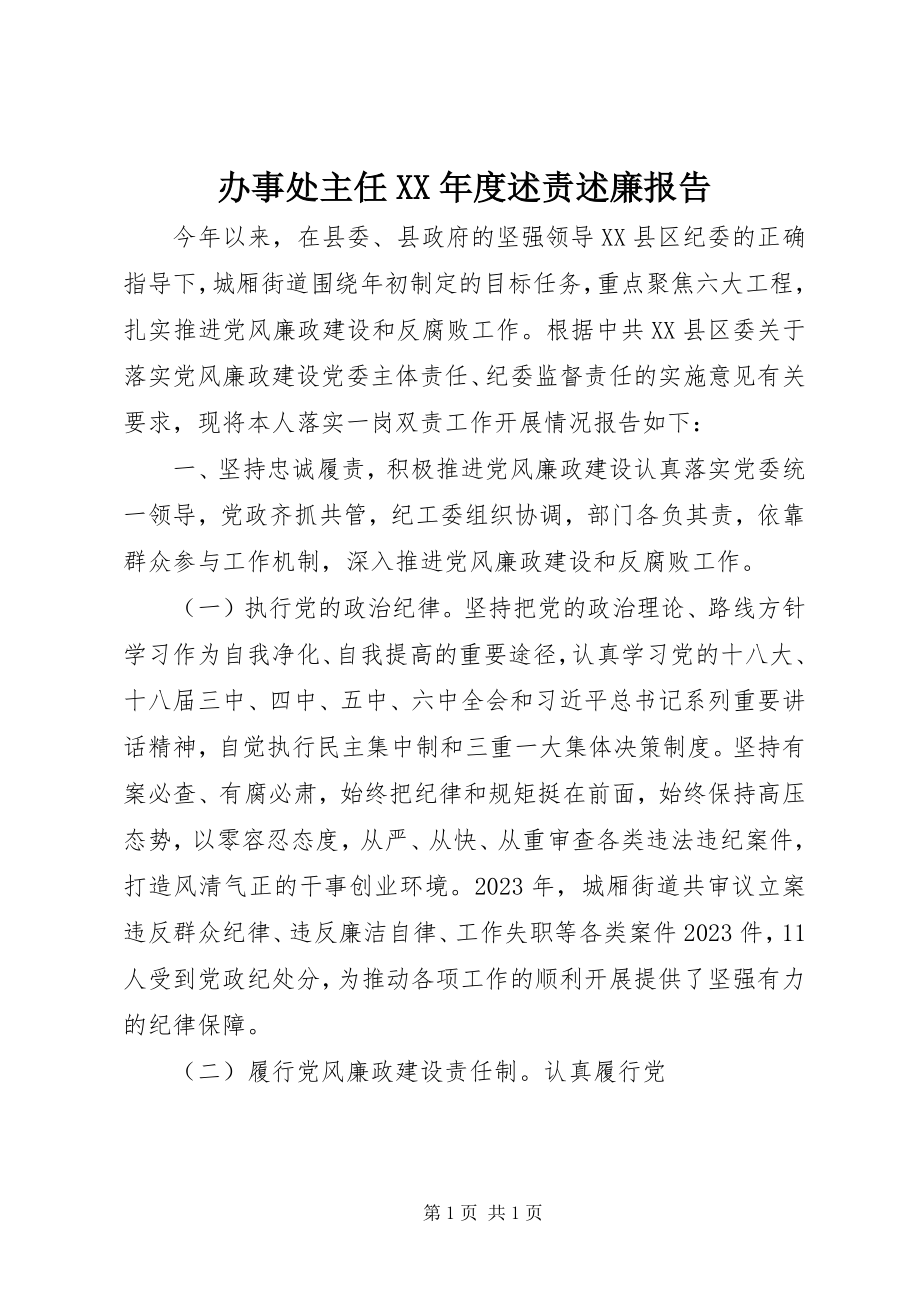 2023年办事处主任度述责述廉报告新编.docx_第1页