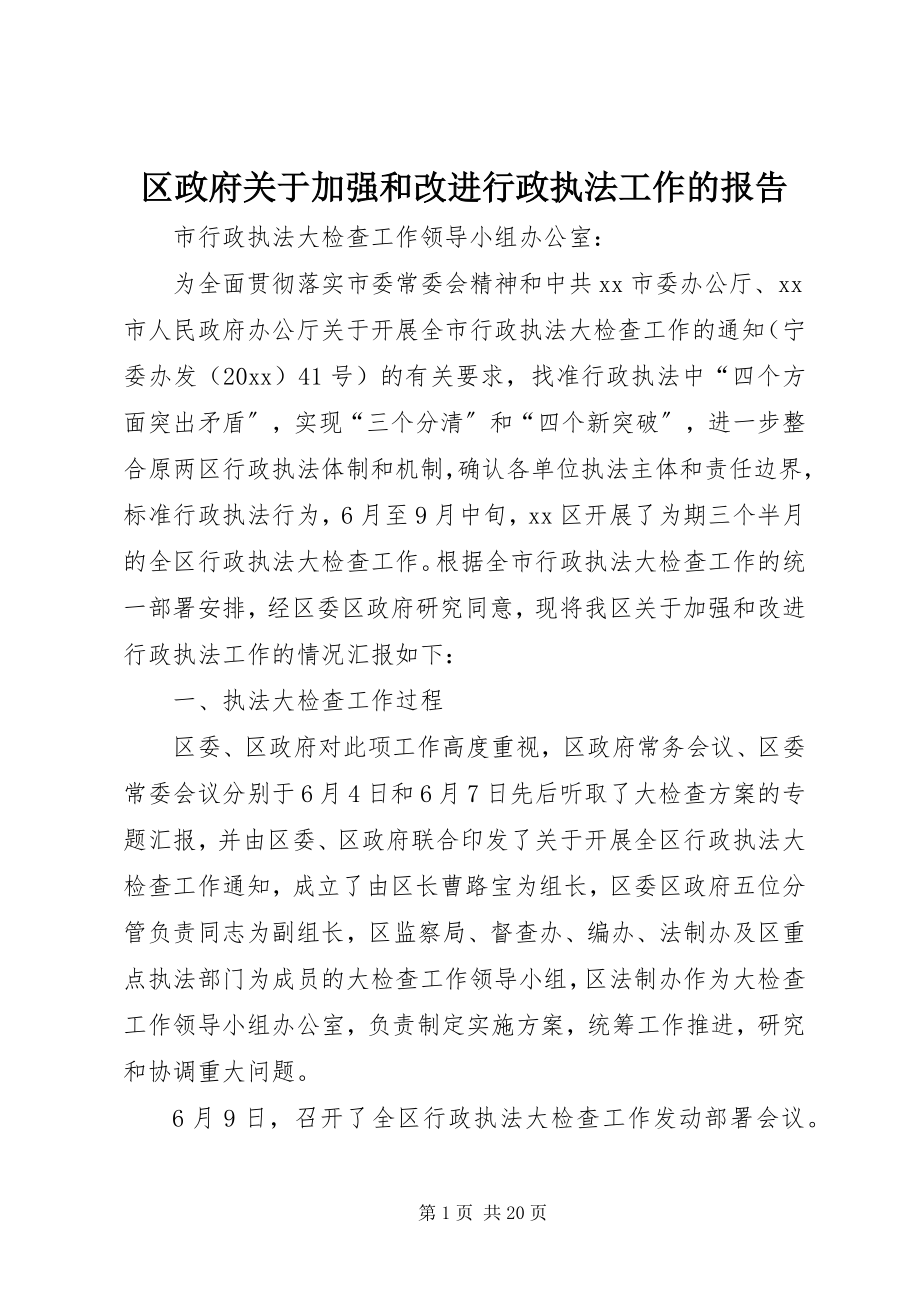 2023年区政府关于加强和改进行政执法工作的报告.docx_第1页