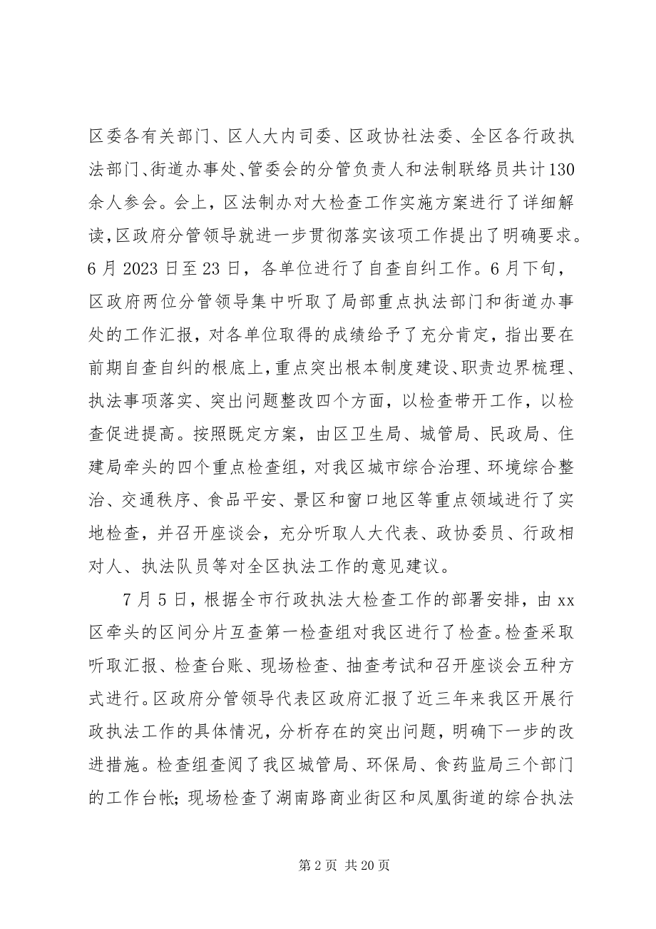 2023年区政府关于加强和改进行政执法工作的报告.docx_第2页