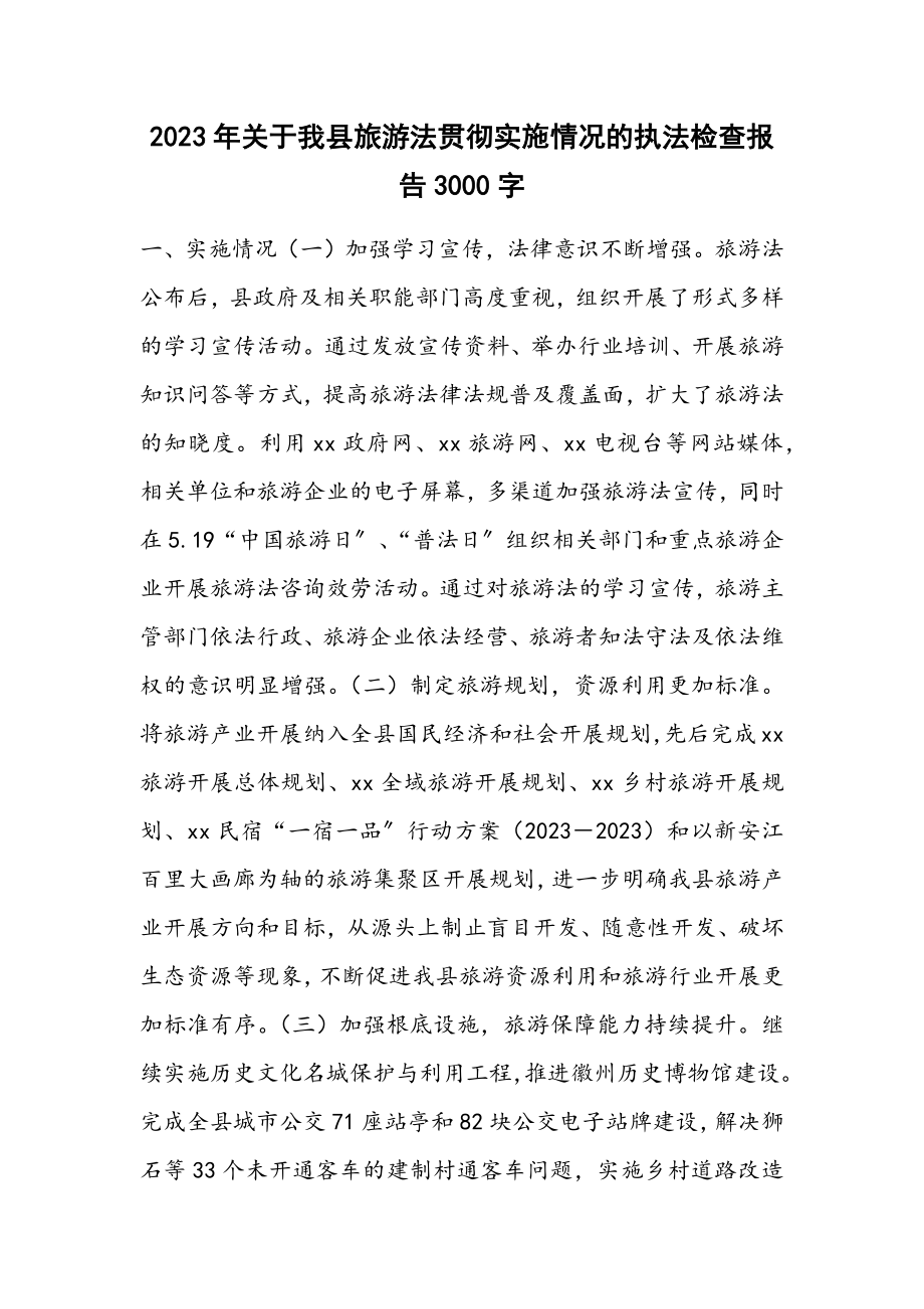 2023年关于我县《旅游法》贯彻实施情况的执法检查报告3000字.docx_第1页