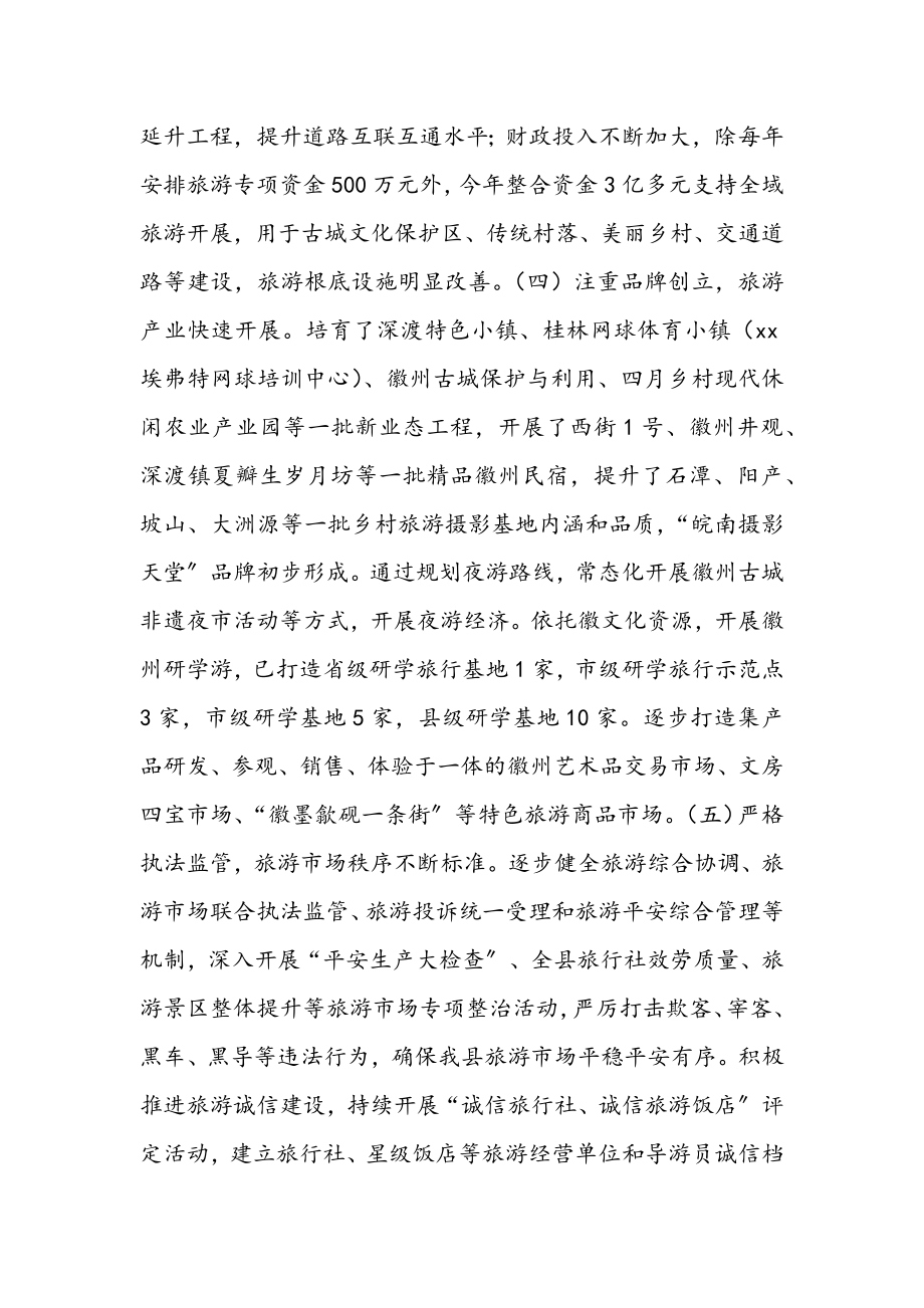 2023年关于我县《旅游法》贯彻实施情况的执法检查报告3000字.docx_第2页