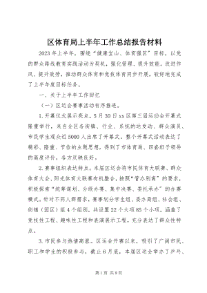 2023年区体育局上半年工作总结报告材料.docx