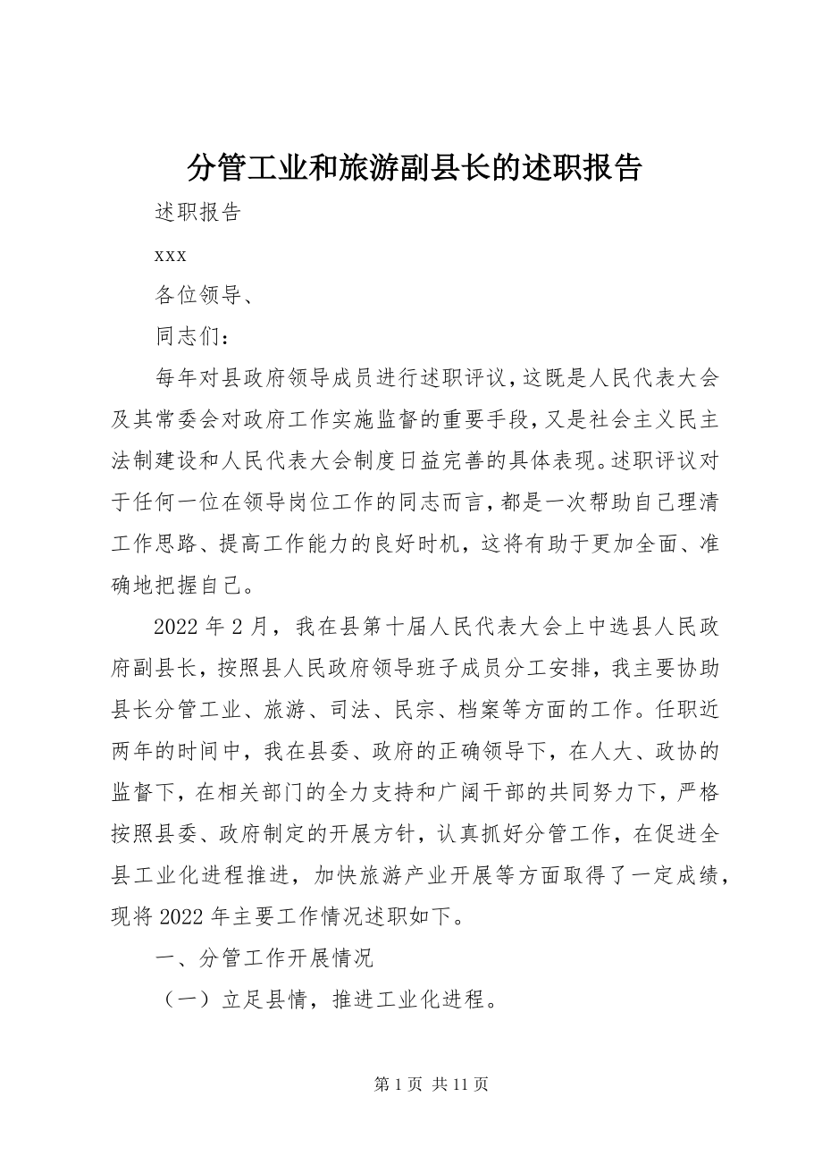 2023年分管工业和旅游副县长的述职报告.docx_第1页