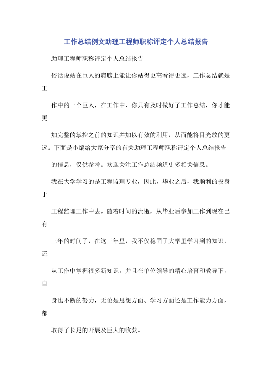 2023年助理工程师职称评定个人总结报告.docx_第1页