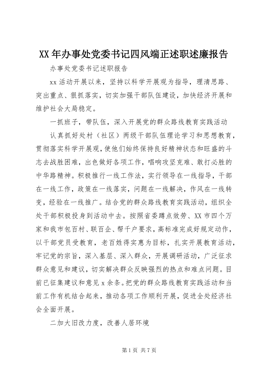 2023年办事处党委书记四风端正述职述廉报告.docx_第1页