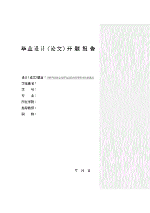 2023年分析网络信息化环境给政府管理带来的新挑战开题报告1.docx