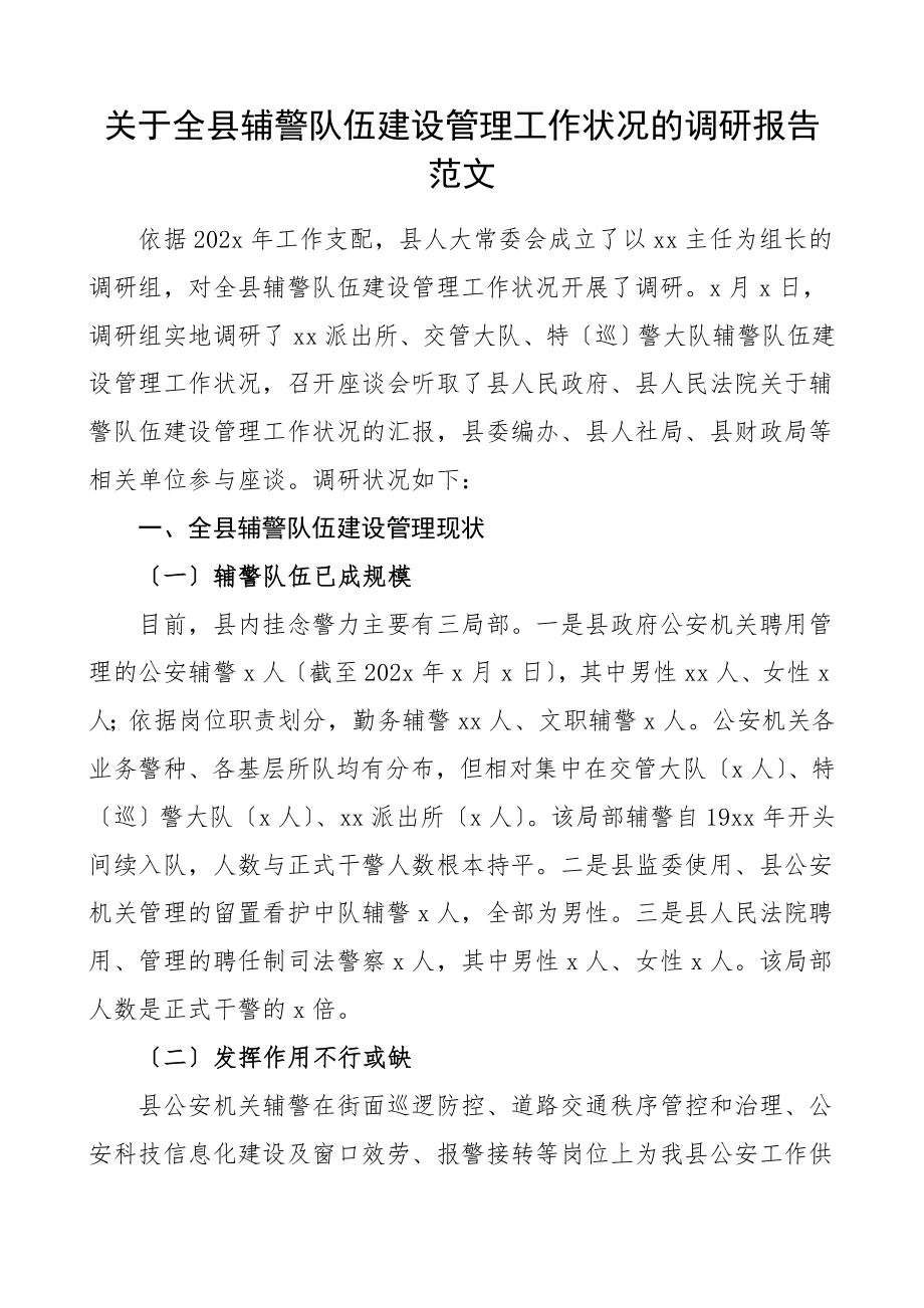 2023年关于全县辅警队伍建设管理工作情况的调研报告.doc_第1页