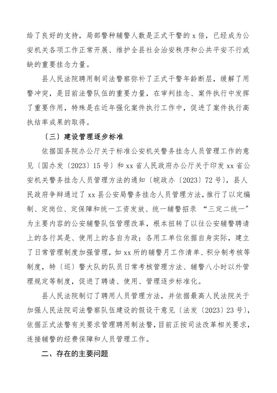 2023年关于全县辅警队伍建设管理工作情况的调研报告.doc_第2页