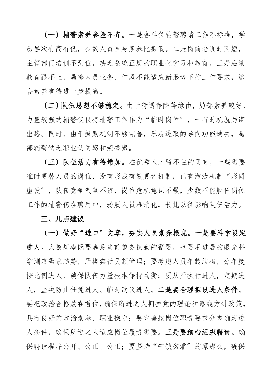 2023年关于全县辅警队伍建设管理工作情况的调研报告.doc_第3页