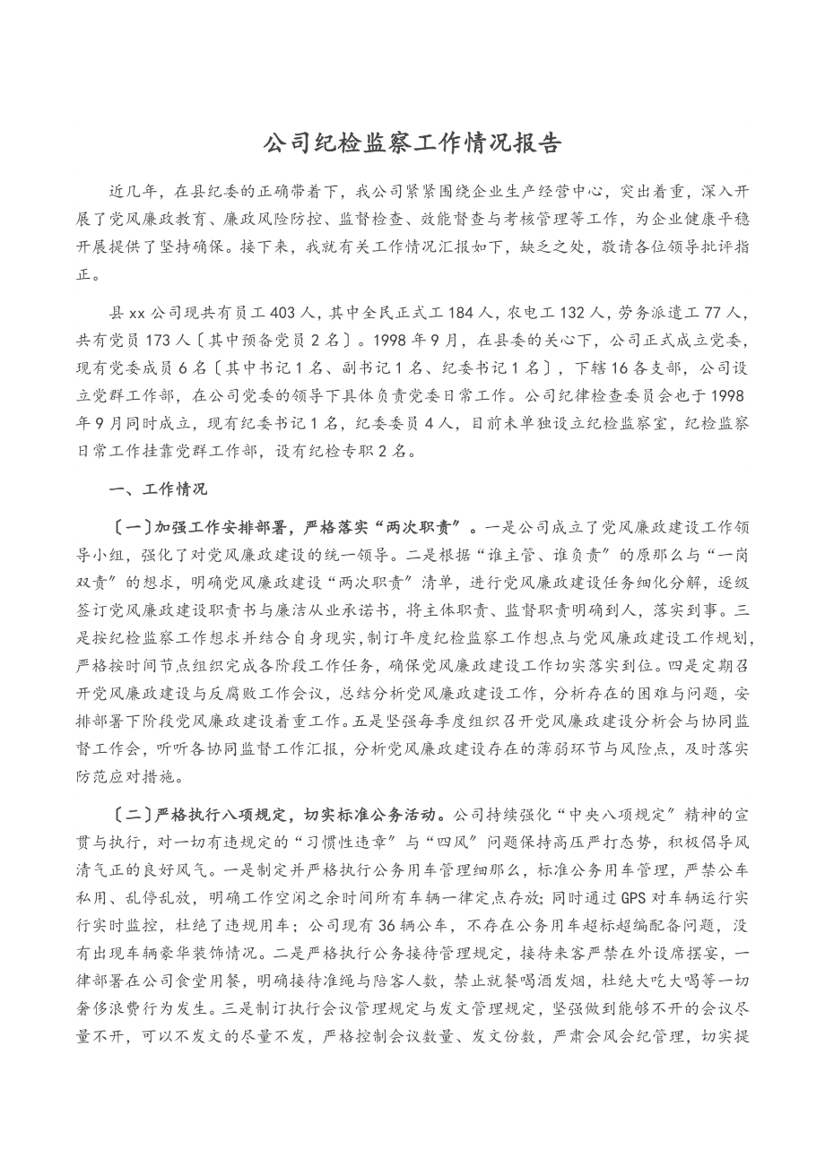 2023年公司纪检监察工作情况报告.docx_第1页