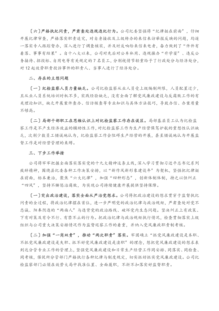 2023年公司纪检监察工作情况报告.docx_第3页