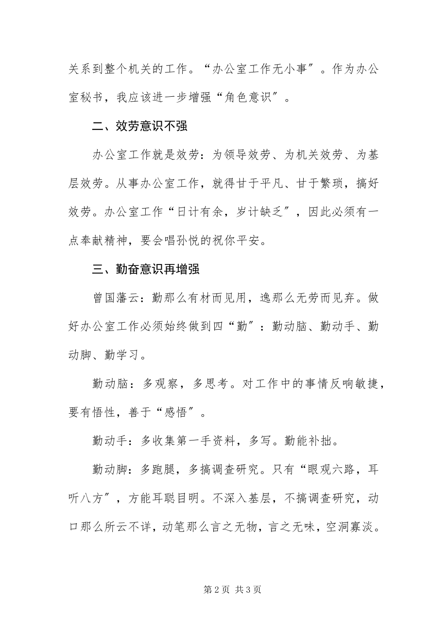 2023年办公室民主生活会作风建设分析材料新编.docx_第2页