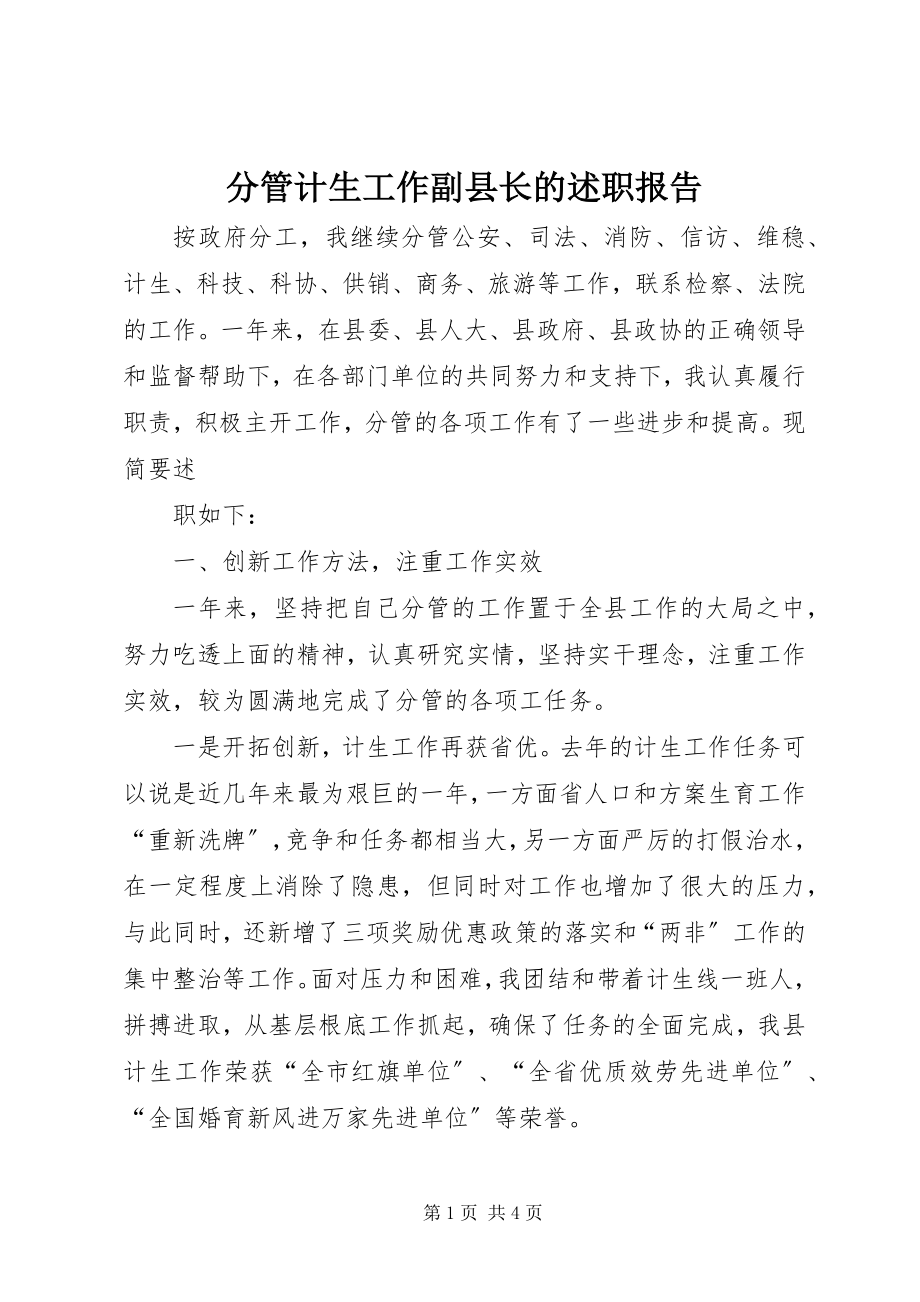 2023年分管计生工作副县长的述职报告.docx_第1页