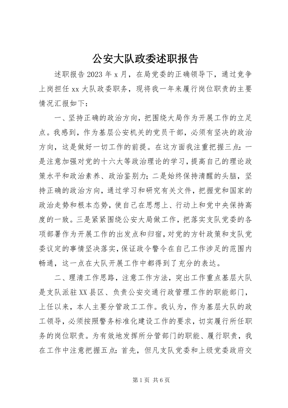 2023年公安大队政委述职报告.docx_第1页