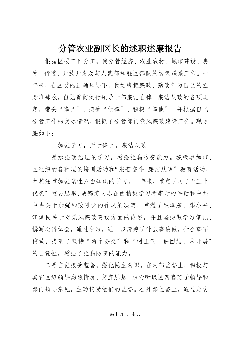 2023年分管农业副区长的述职述廉报告.docx_第1页