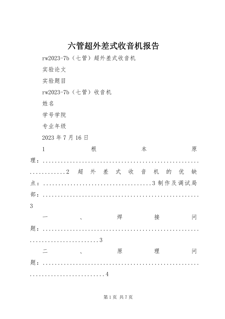 2023年六管超外差式收音机报告.docx_第1页