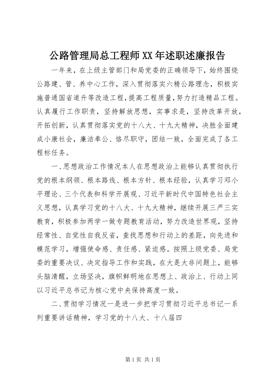 2023年公路管理局总工程师某年述职述廉报告.docx_第1页