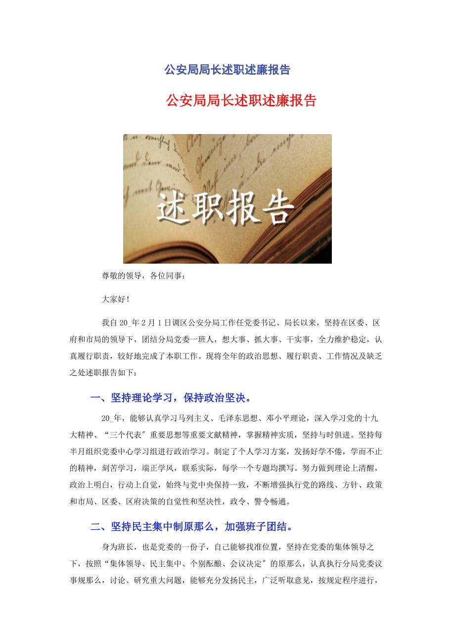 2023年公安局局长述职述廉报告.docx_第1页