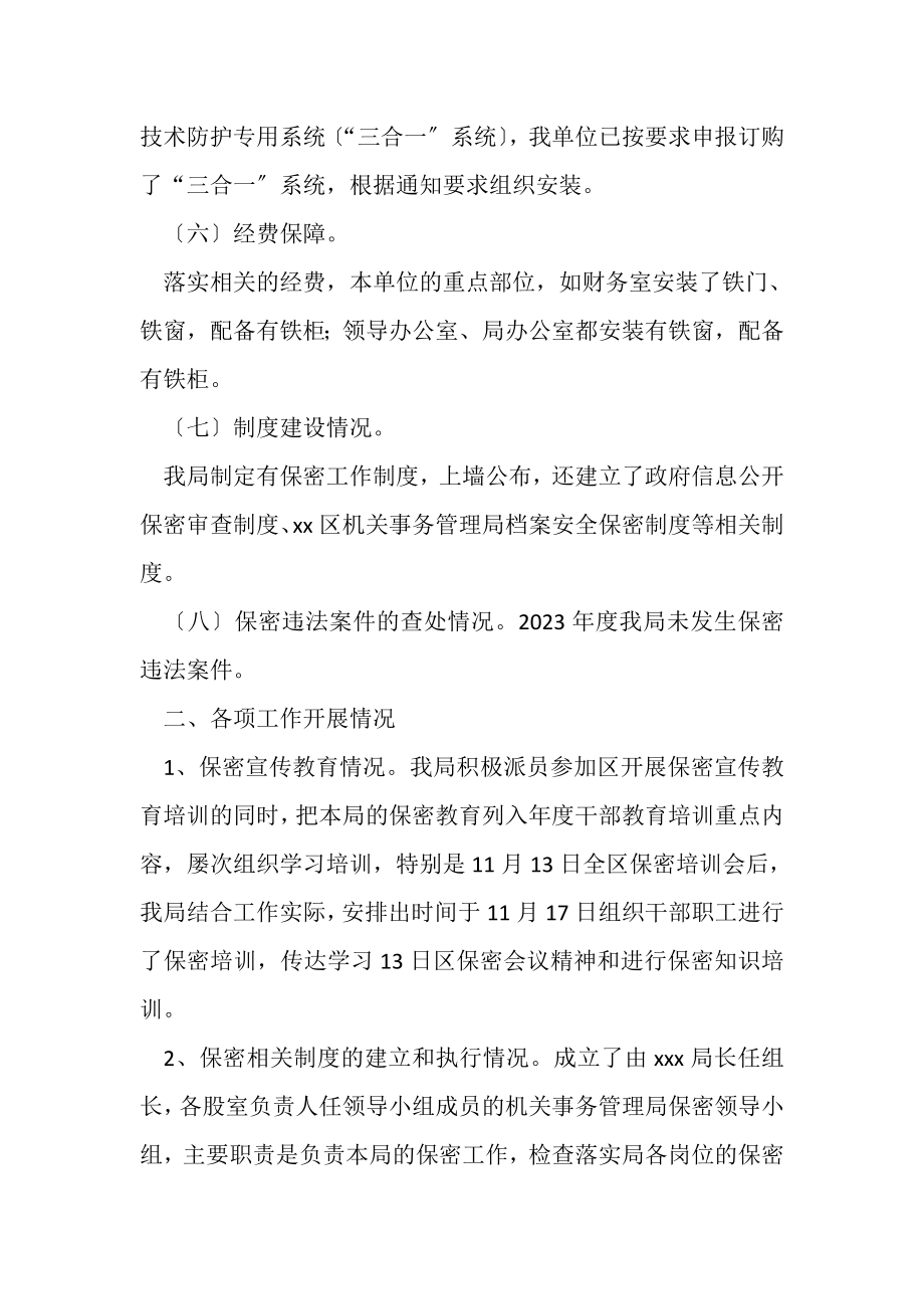 2023年区机关事务管理局保密工作自查自纠报告.doc_第3页