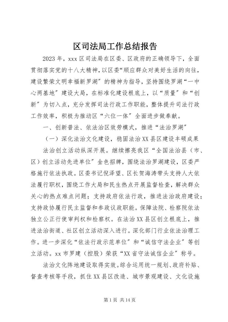 2023年区司法局工作总结报告.docx_第1页