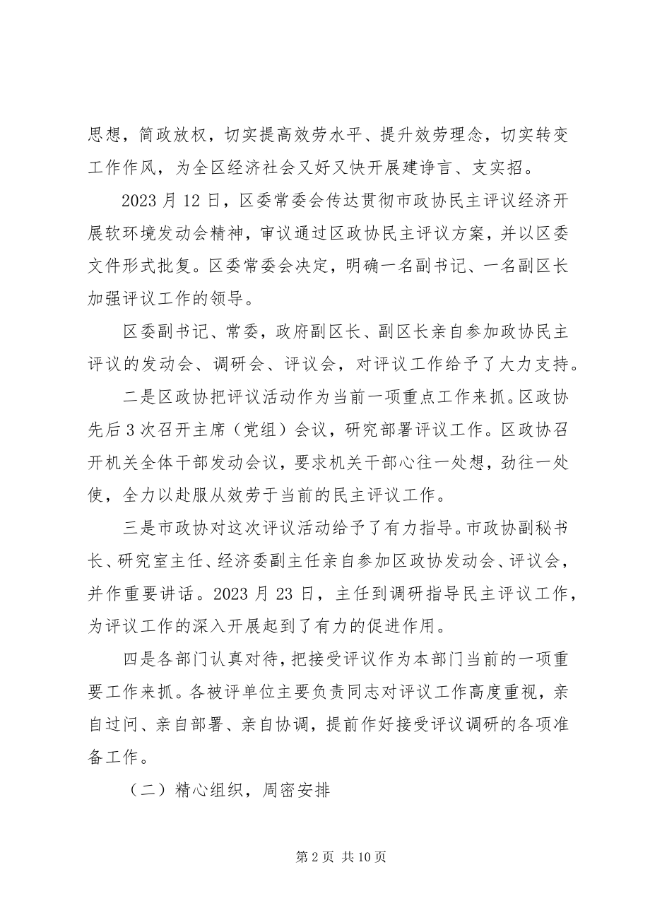 2023年区政协民主评议情况总结报告.docx_第2页