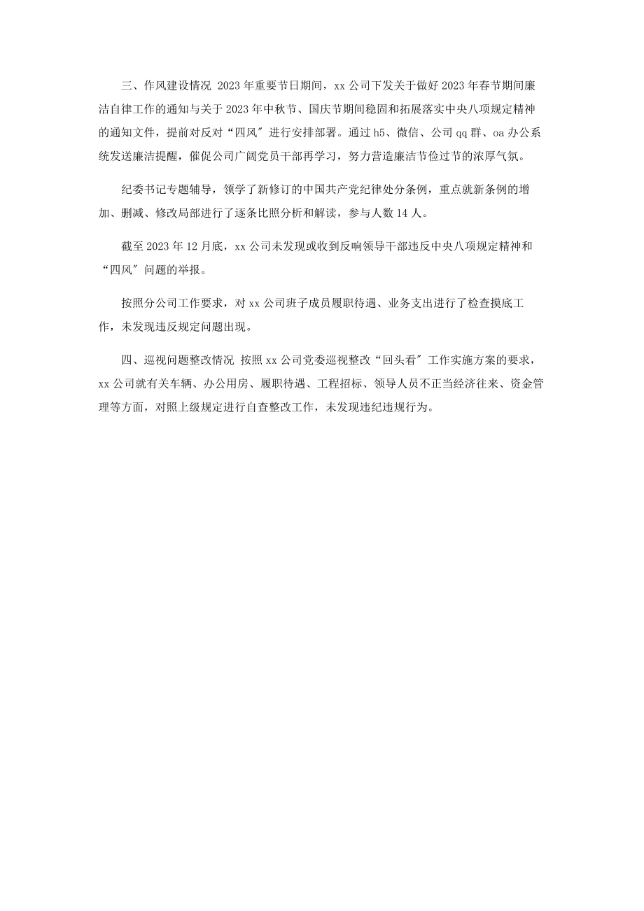 2023年公司纪检党风廉政建设和反腐败自评报告.docx_第2页