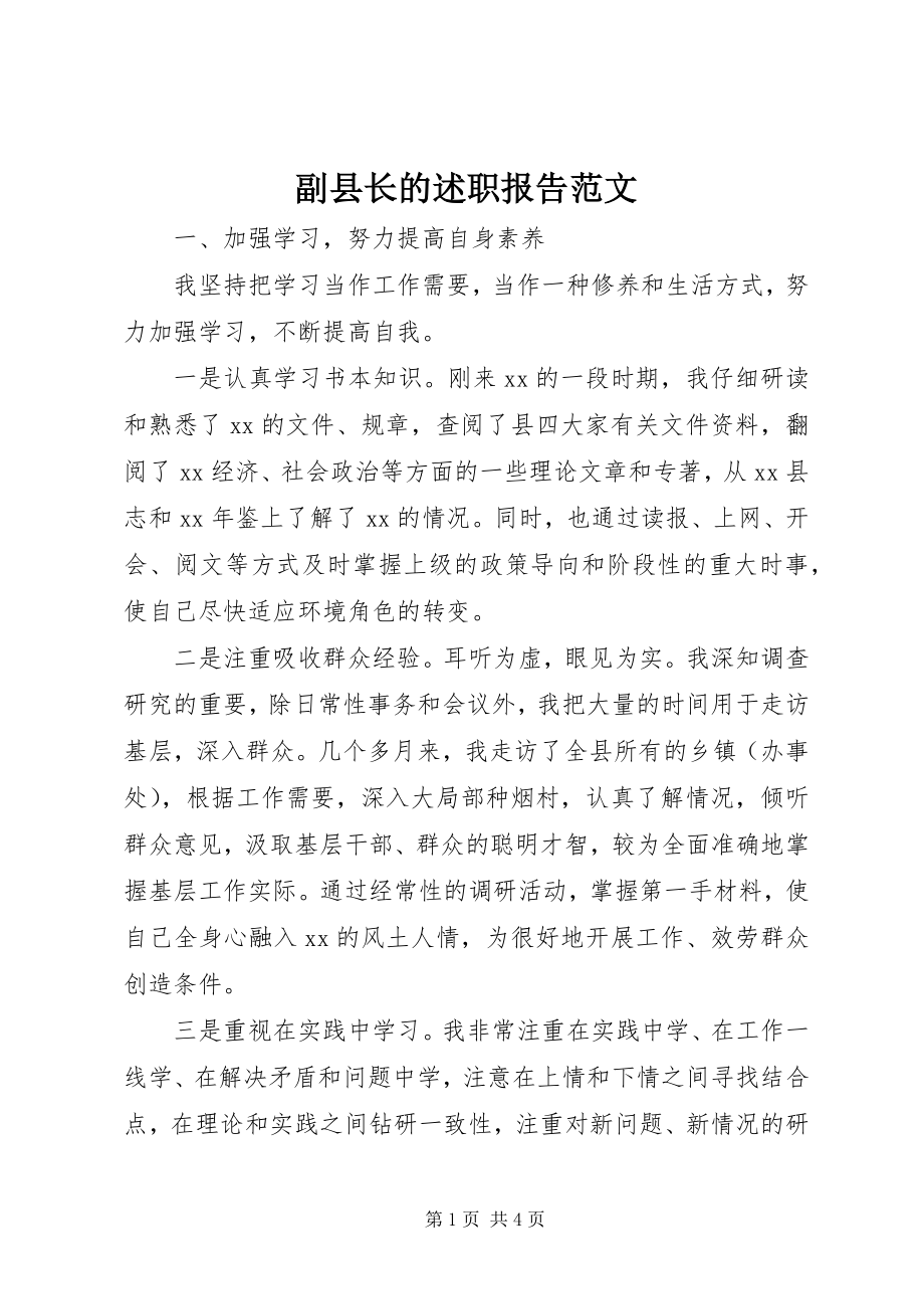 2023年副县长的述职报告.docx_第1页