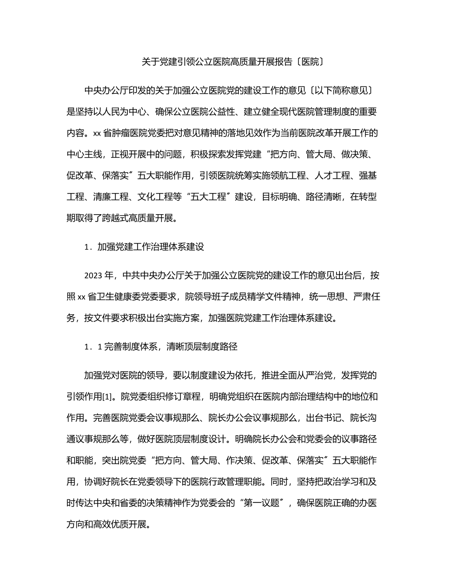 2023年关于党建引领公立医院高质量发展报告（医院）.docx_第1页