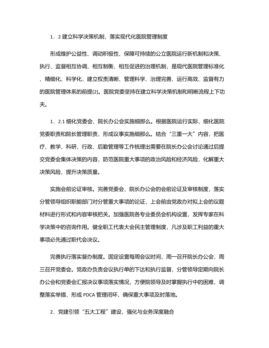 2023年关于党建引领公立医院高质量发展报告（医院）.docx_第2页