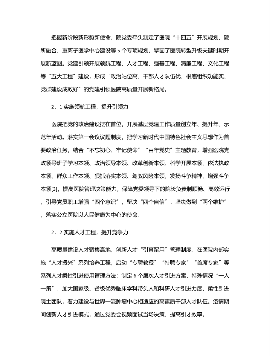 2023年关于党建引领公立医院高质量发展报告（医院）.docx_第3页