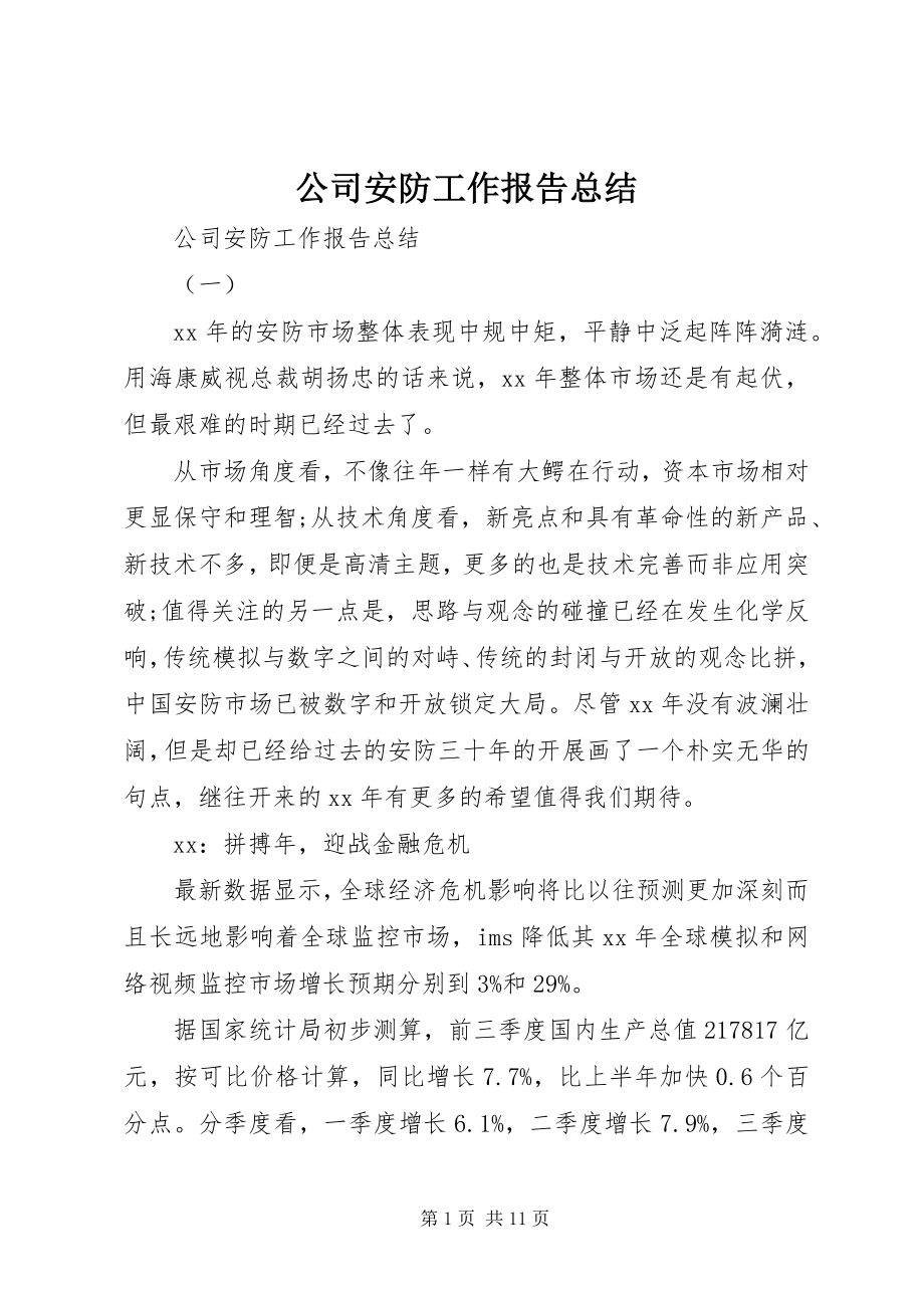 2023年公司安防工作报告总结.docx_第1页